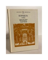  Сид. Тартюф