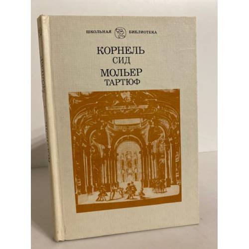 Обложка книги «Сид. Тартюф» — Корнель Пьер, Мольер Жан-Батист