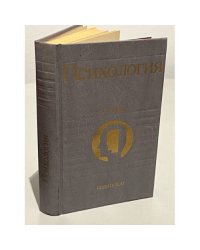 Психология. Словарь