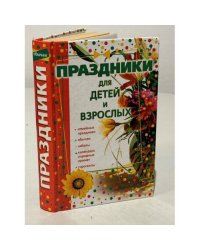 Праздники для детей и взрослых