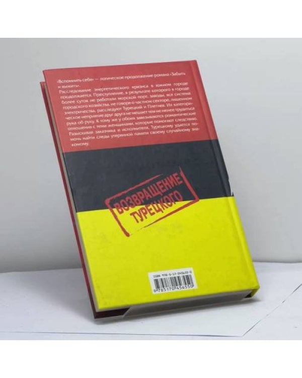 Дополнительное изображение книги «Вспомнить себя»