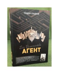 Его Величество Агент