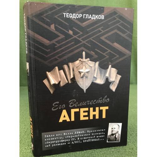 Его Величество Агент