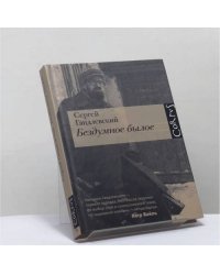 Бездумное былое