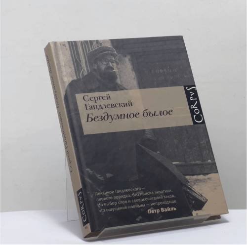 Обложка книги «Бездумное былое» — Сергей Гандлевский, ISBN 9785271433924