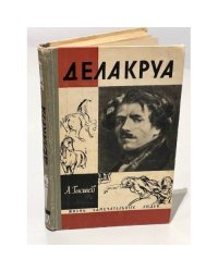 Делакруа