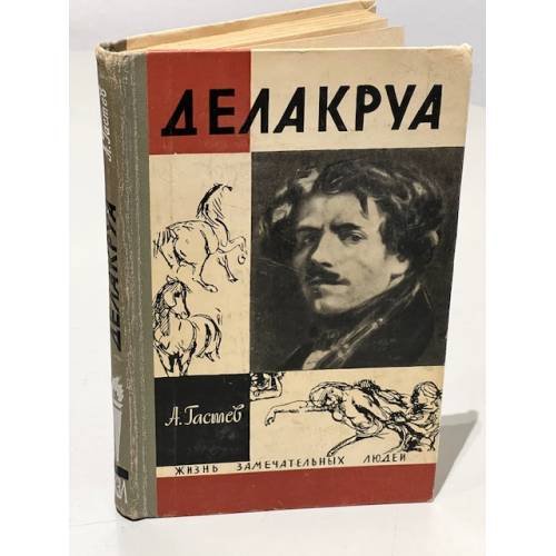Делакруа