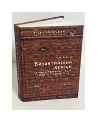 Византийский Херсон (вторая половина VI – первая половина X вв.) Том 2. Часть 2