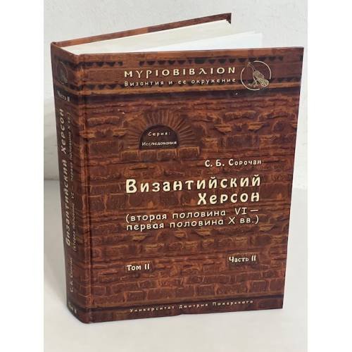 Византийский Херсон (вторая половина VI – первая половина X вв.) Том 2. Часть 2