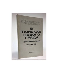 В поисках нового града. Часть 3