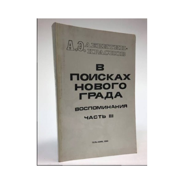 Обложка книги «В поисках нового града. Часть 3» — Краснов-Левитин А.Э.
