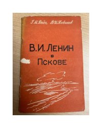 В. И. Ленин в Пскове