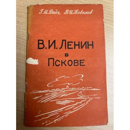 В. И. Ленин в Пскове