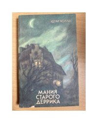Мания старого Деррика