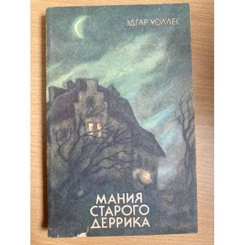 Мания старого Деррика