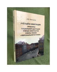 Ученый в эмиграции: проблемы социальной адаптации ученых-эмигрантов сквозь призму "персональной истории"
