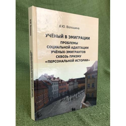 Ученый в эмиграции: проблемы социальной адаптации ученых-эмигрантов сквозь призму "персональной истории"