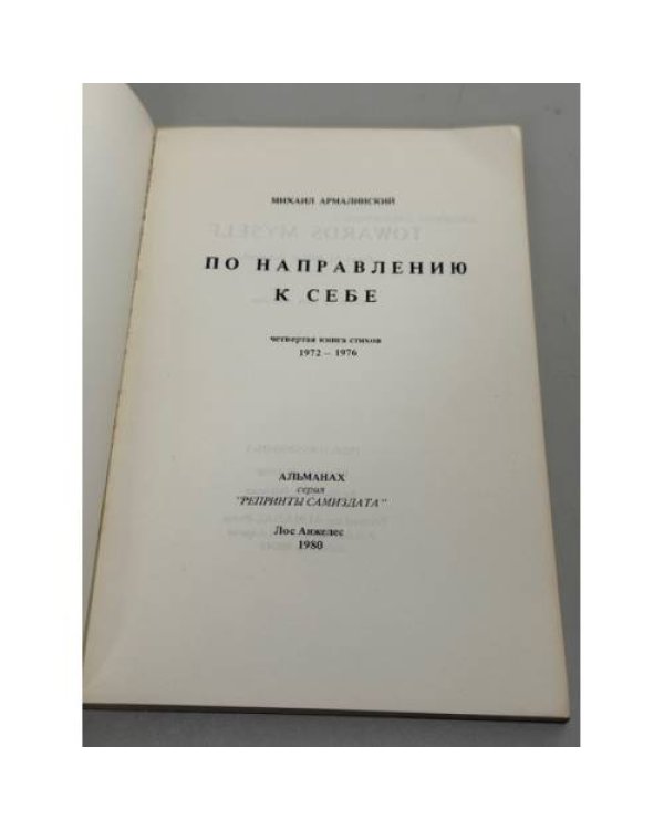 По направлению к себе. Четвертая книга стихов 1972–1976.
