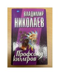 Профсоюз киллеров