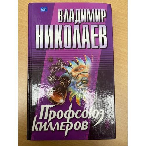 Профсоюз киллеров