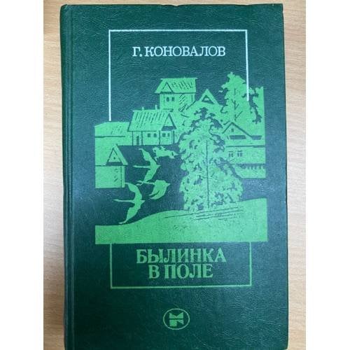 Былинка в поле 