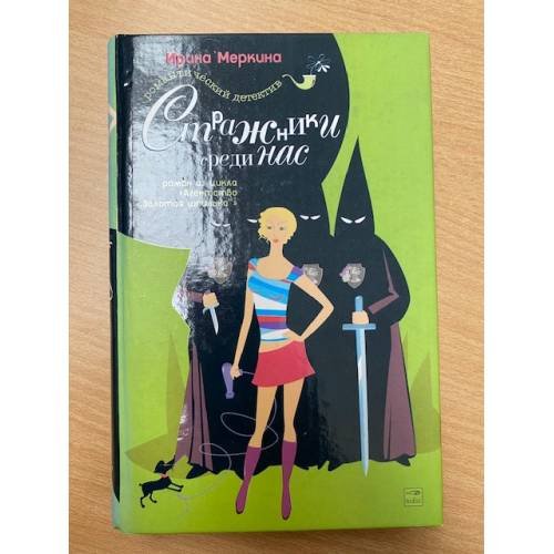 Стражники среди нас