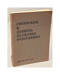 Синявский и Даниэль на скамье подсудимых