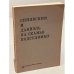 Обложка книги «Синявский и Даниэль на скамье подсудимых» — Юлий Даниэль
