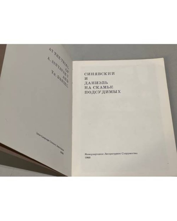 Дополнительное изображение книги «Синявский и Даниэль на скамье подсудимых»