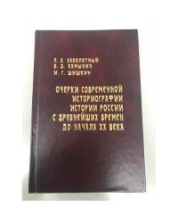 Очерки современной историографии истории России с древнейших времен до начала XX века
