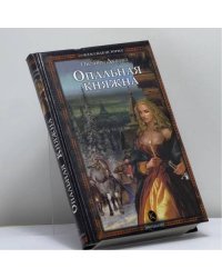 Опальная княжна