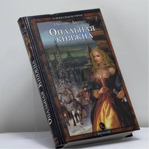 Обложка книги «Опальная княжна» — Оксана Духова, ISBN 9785971703679