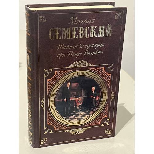 Тайная канцелярия при Петре Великом