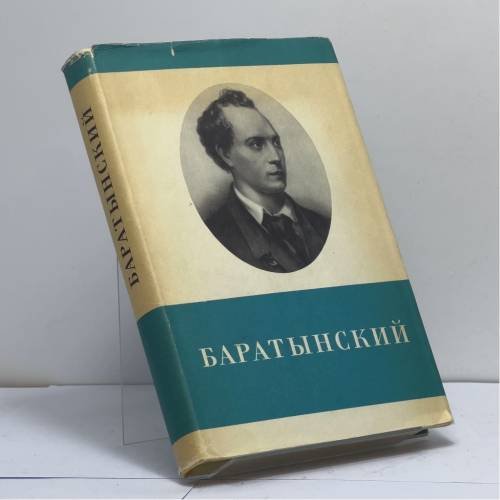 Обложка книги «Стихотворения и поэмы» — Евгений Абрамович Баратынский