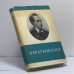 Обложка книги «Стихотворения и поэмы» — Евгений Абрамович Баратынский