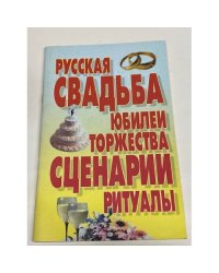 Русская свадьба. Юбилеи. Торжества. Сценарии. Ритуалы