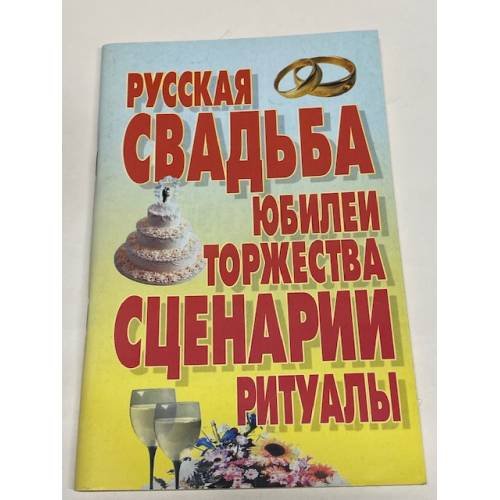 Русская свадьба. Юбилеи. Торжества. Сценарии. Ритуалы
