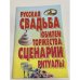 Русская свадьба. Юбилеи. Торжества. Сценарии. Ритуалы