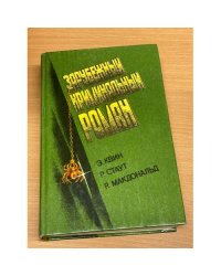 Зарубежный криминальный роман