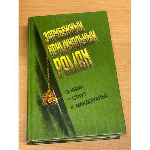 Зарубежный криминальный роман