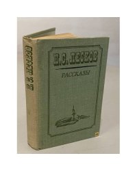 Н. С. Лесков. Рассказы.