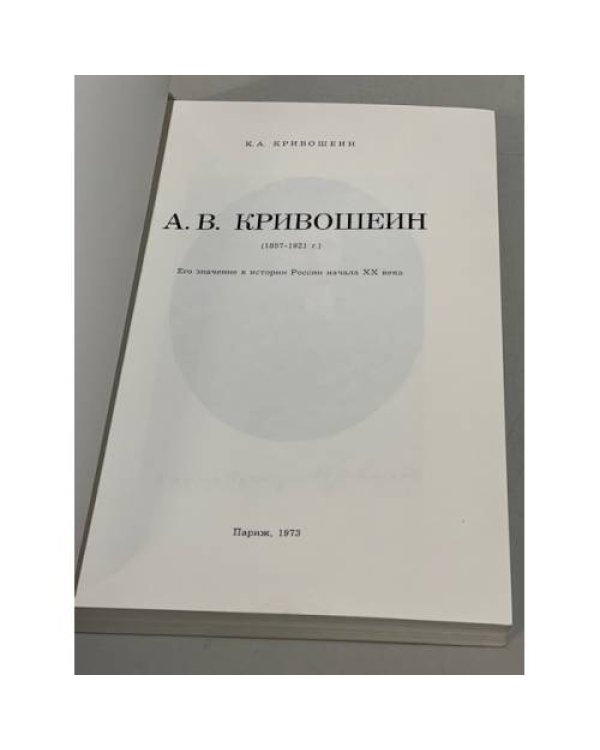 Дополнительное изображение книги «А.В.Кривошеин (1857-1921 г.) : его значение в истории России начала ХХ века»