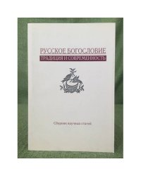 Русское богословие: Традиция и современность: сборник статей
