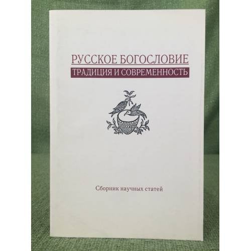 Русское богословие: Традиция и современность: сборник статей