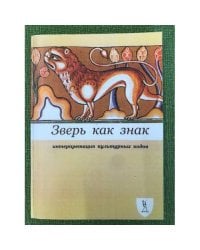 Зверь как знак. Интерпретация культурных кодов