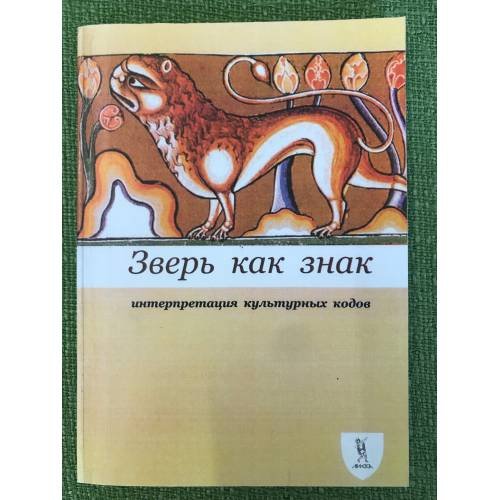 Зверь как знак. Интерпретация культурных кодов