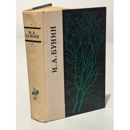 Обложка книги «. Повести. Рассказы» — И. А. Бунин