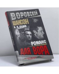 Романс для вора