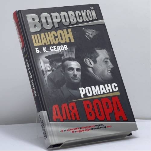 Обложка книги «Романс для вора» — Б. К. Седов, ISBN 9785765445327