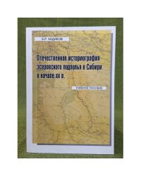Отечественная историография эсеровского подполья в Сибири в начале XX века
